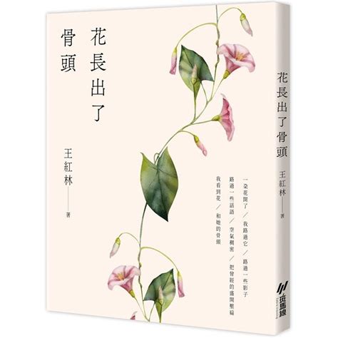 花長出了骨頭|天地圖書